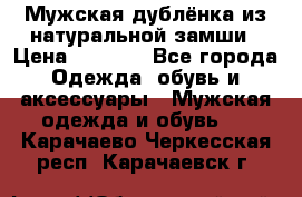 Мужская дублёнка из натуральной замши › Цена ­ 4 000 - Все города Одежда, обувь и аксессуары » Мужская одежда и обувь   . Карачаево-Черкесская респ.,Карачаевск г.